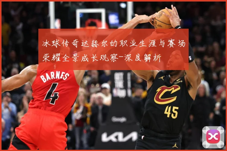 冰球传奇达赫尔的职业生涯与赛场荣耀全景成长观察-深度解析