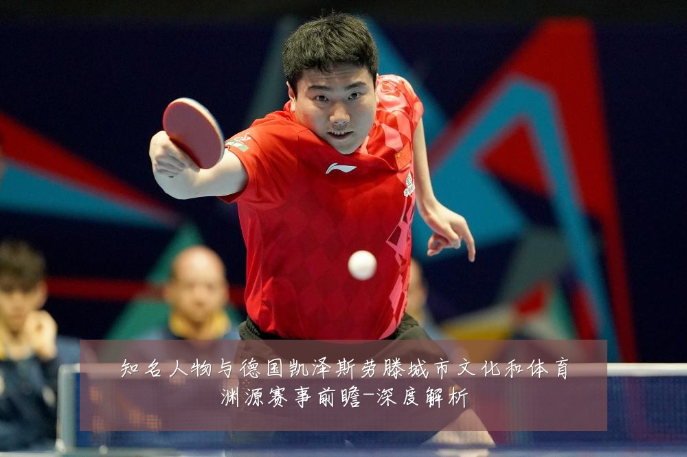 知名人物与德国凯泽斯劳滕城市文化和体育渊源赛事前瞻-深度解析