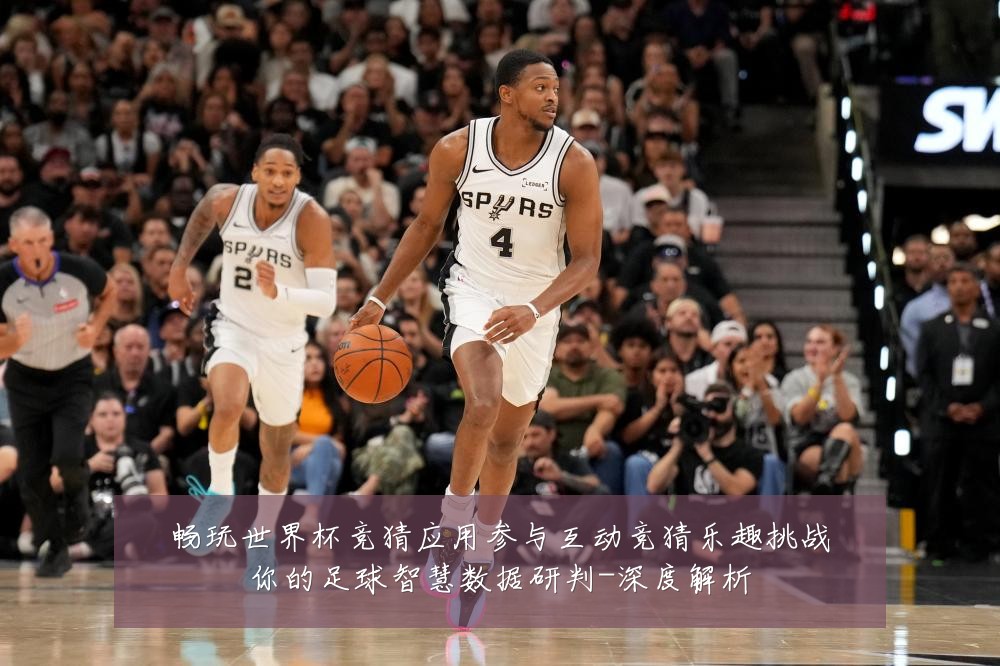 畅玩世界杯竞猜应用参与互动竞猜乐趣挑战你的足球智慧数据研判-深度解析