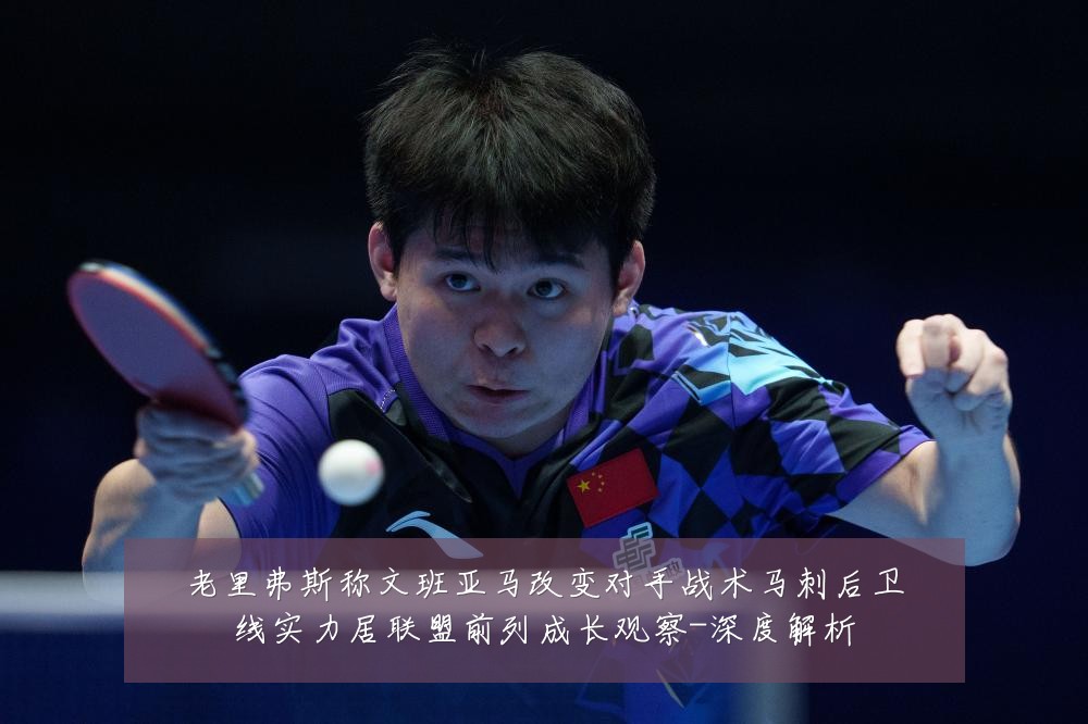 老里弗斯称文班亚马改变对手战术马刺后卫线实力居联盟前列成长观察-深度解析