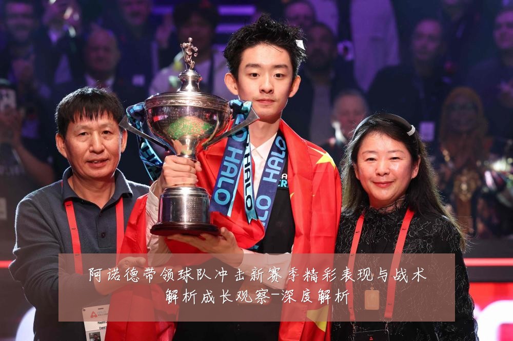 阿诺德带领球队冲击新赛季精彩表现与战术解析成长观察-深度解析