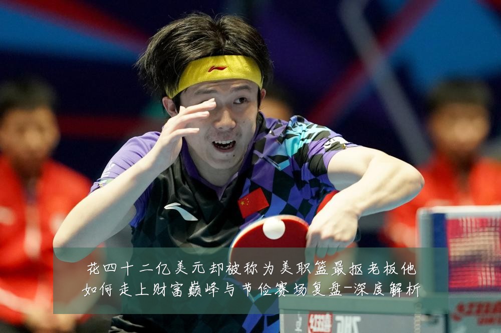 花四十二亿美元却被称为美职篮最抠老板他如何走上财富巅峰与节俭赛场复盘-深度解析